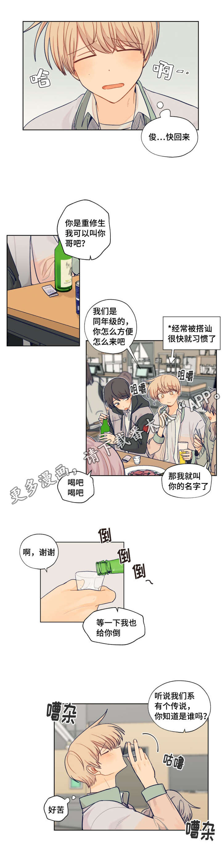 《契约对象》第9章新生欢迎会 第10页