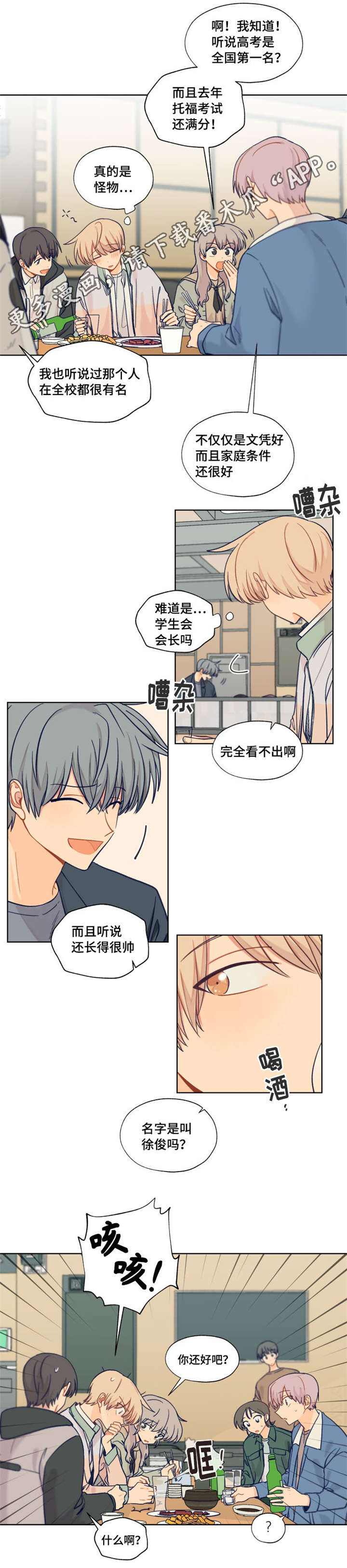 《契约对象》第9章新生欢迎会 第11页