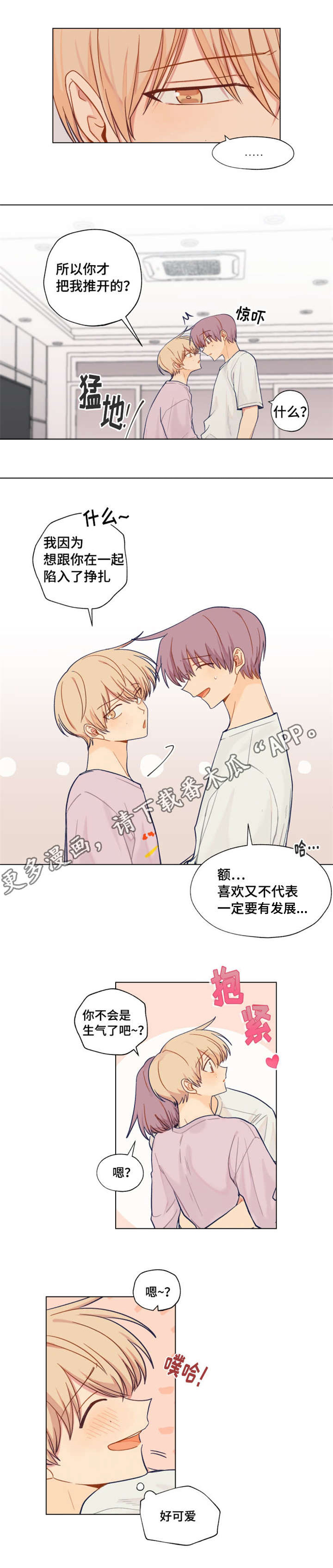 《契约对象》第9章新生欢迎会 第5页