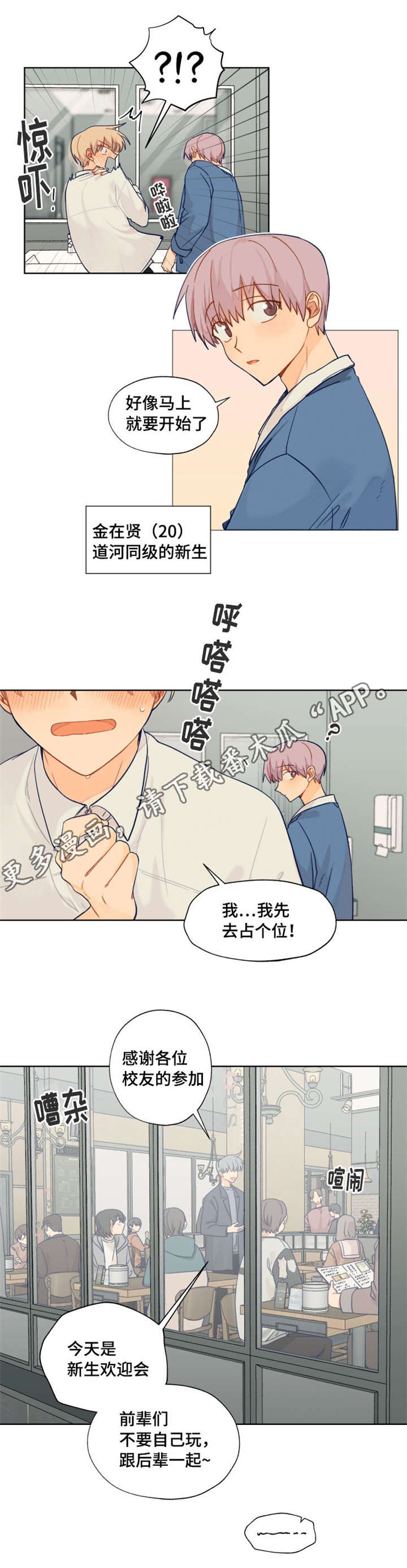 《契约对象》第9章新生欢迎会 第8页