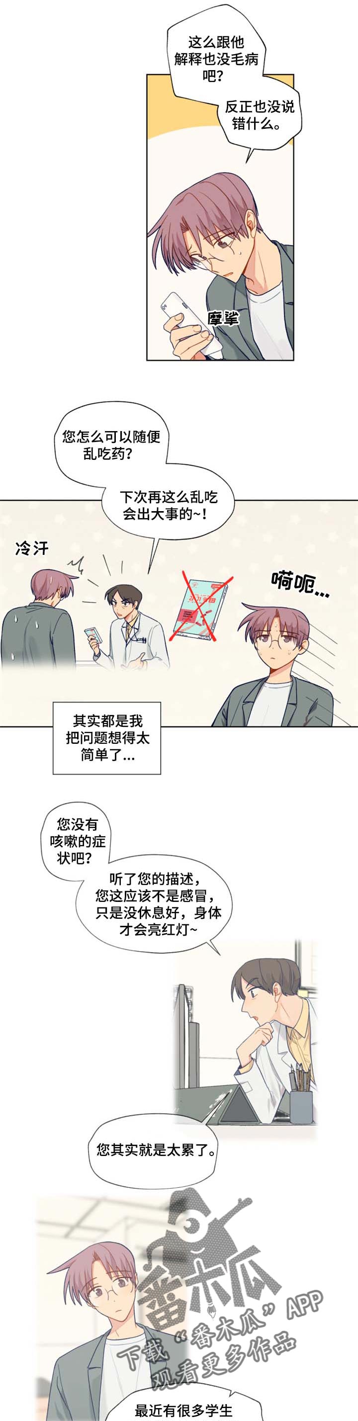 《契约对象》第70章和气 第5页