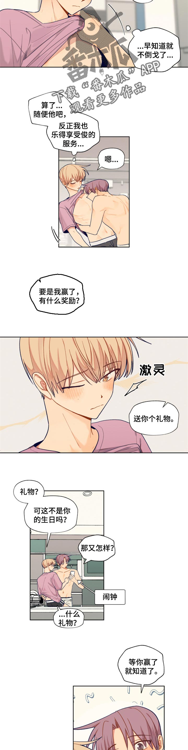 《契约对象》第73章游戏比赛 第5页