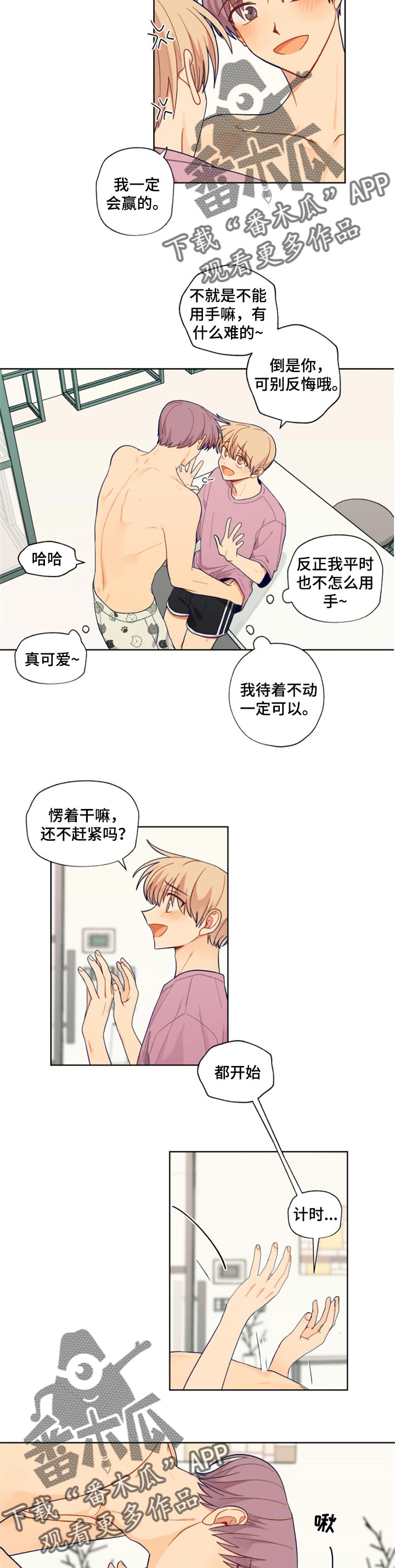 《契约对象》第73章游戏比赛 第6页