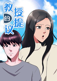 《教授的提议》漫画封面图 - tl漫画