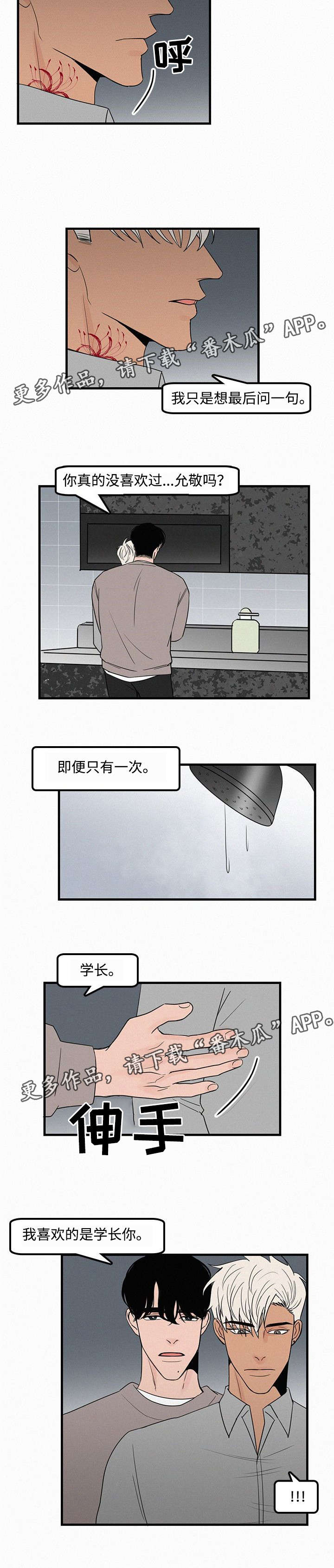 《迷画人》第18章我喜欢学长 第6页