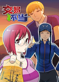 《交易不当》漫画封面图 - tl漫画