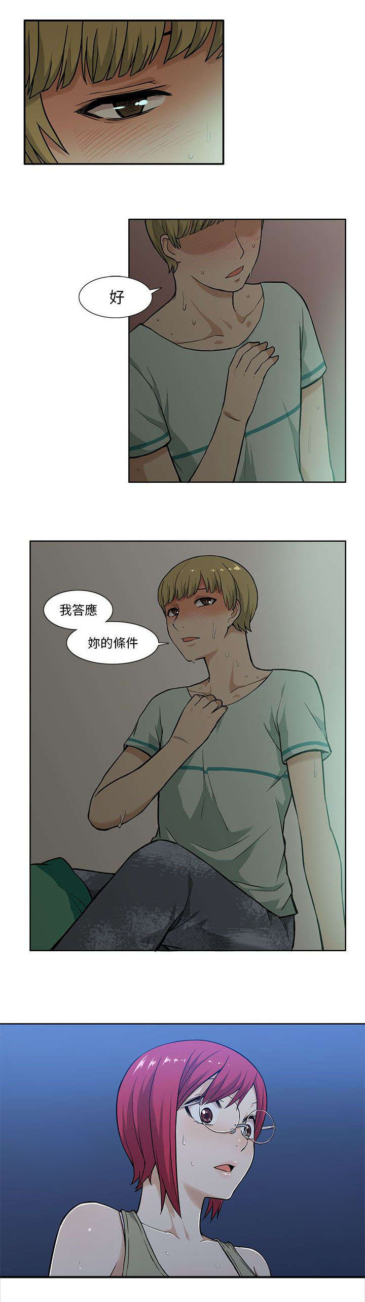 《交易不当》第7章矛盾 第9页