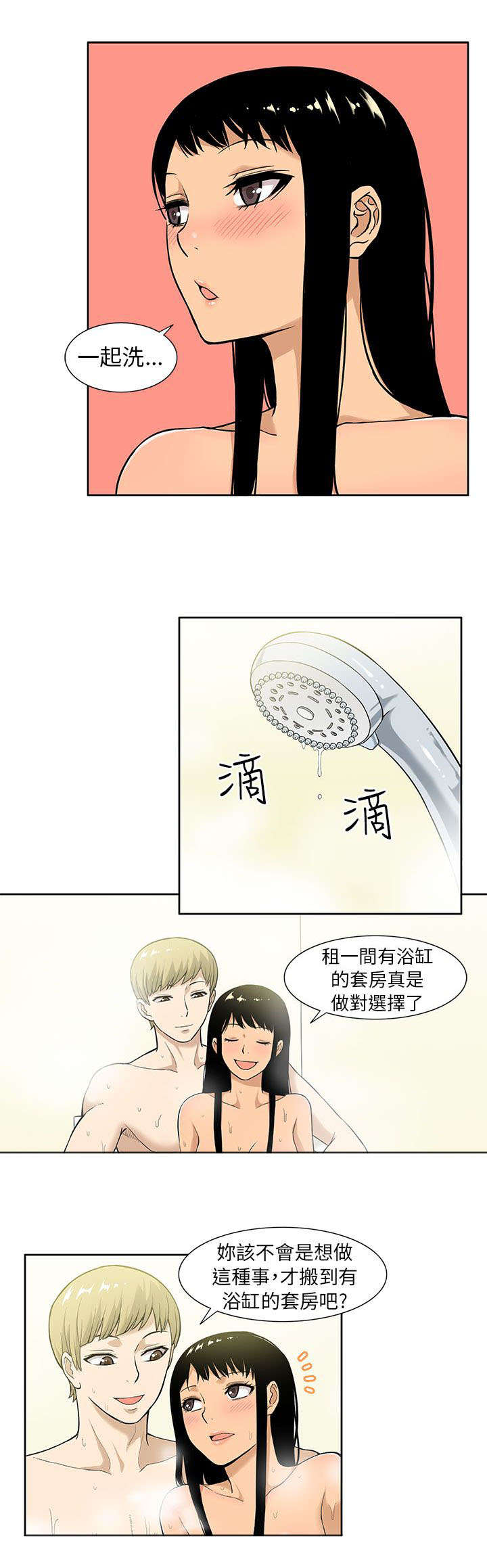 《交易不当》第10章共浴 第7页