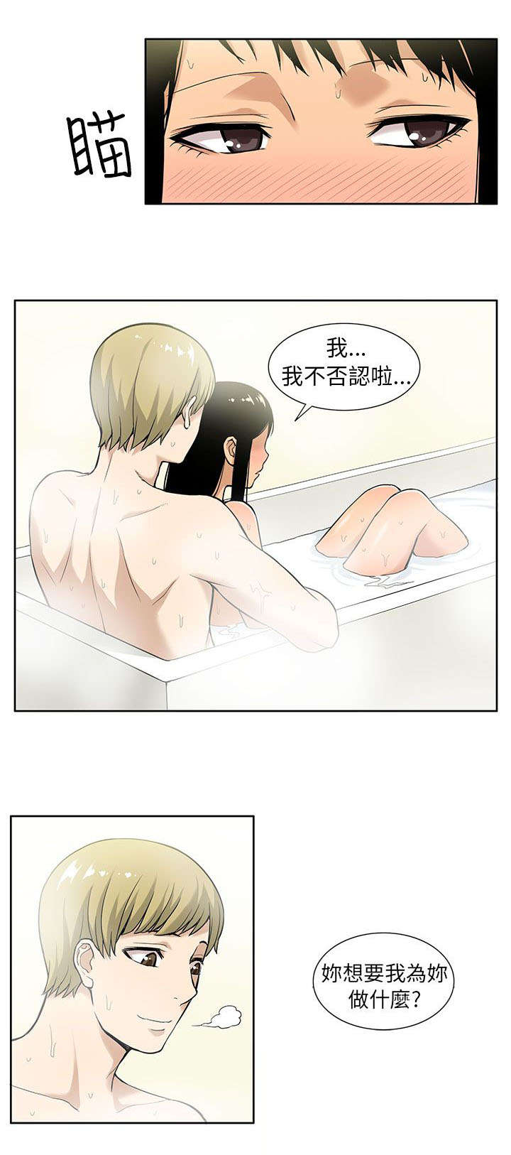 《交易不当》第10章共浴 第8页