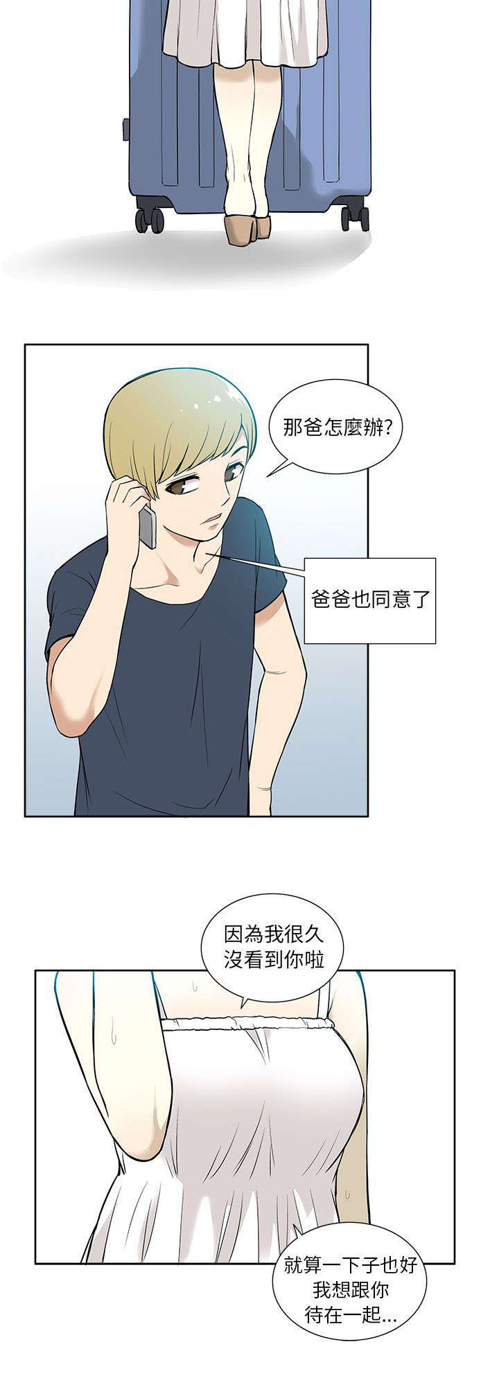 《交易不当》第26章妹妹 第9页