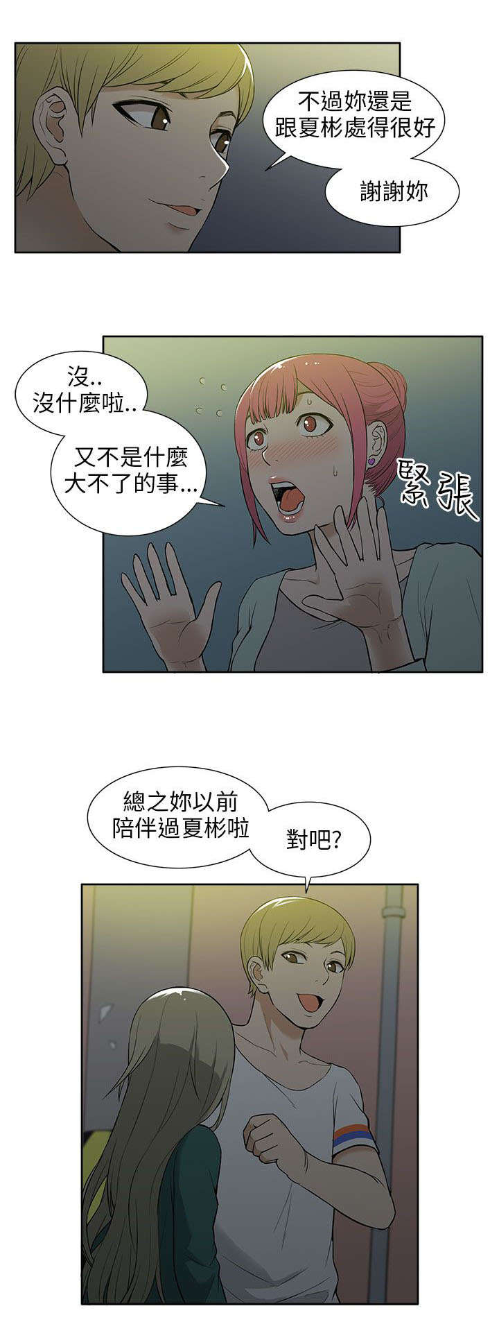 《交易不当》第29章巧遇 第6页