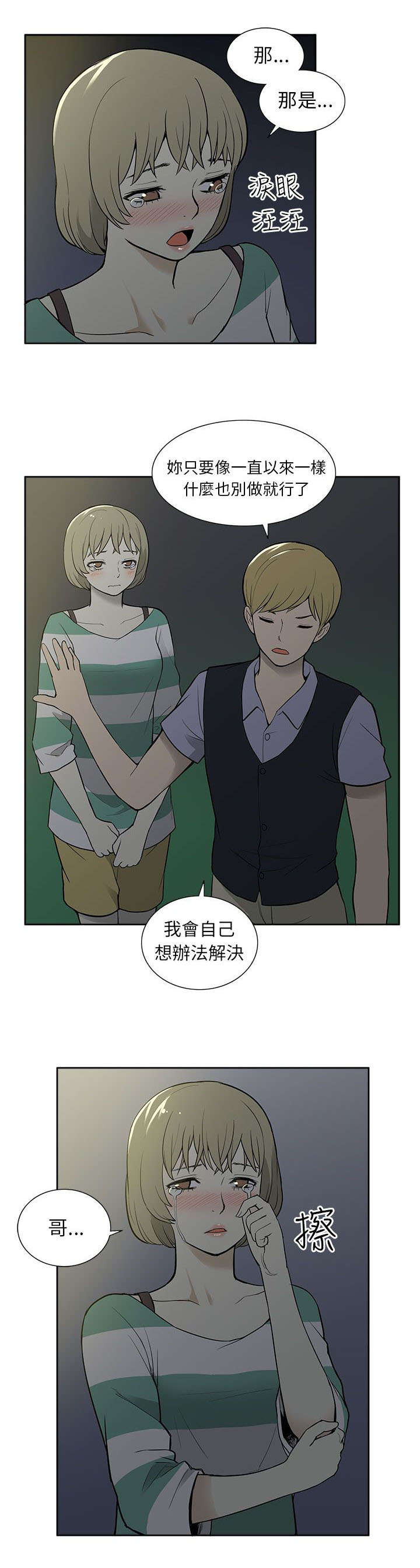 《交易不当》第50章坦白 第8页