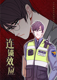 《连锁效应》漫画封面图 - tl漫画