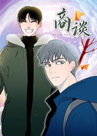 《商谈》漫画封面图 - tl漫画
