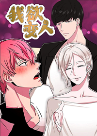 《我欲变人》漫画封面图 - tl漫画