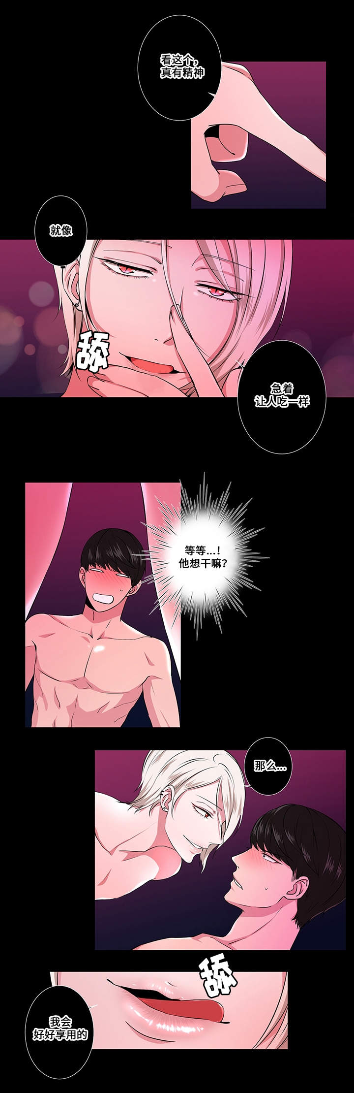 《我欲变人》第1章拨动心弦 第8页