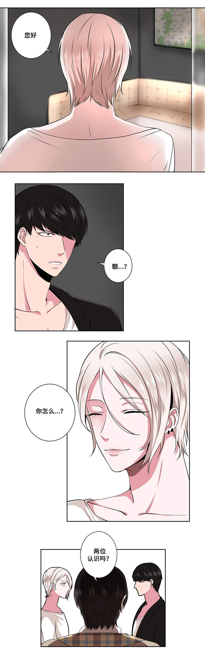 《我欲变人》第2章见面 第11页