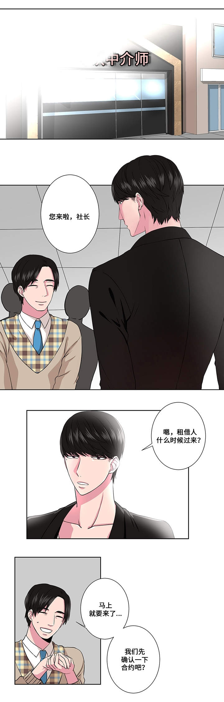 《我欲变人》第2章见面 第9页