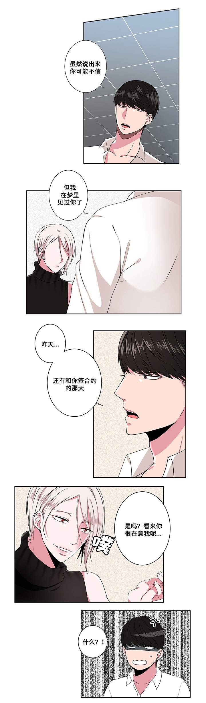 《我欲变人》第4章在意 第4页