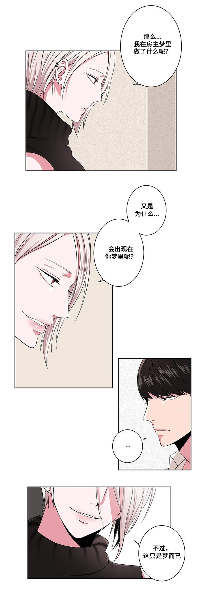 《我欲变人》第4章在意 第5页