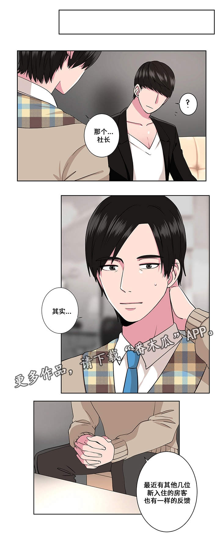 《我欲变人》第6章迷雾 第1页