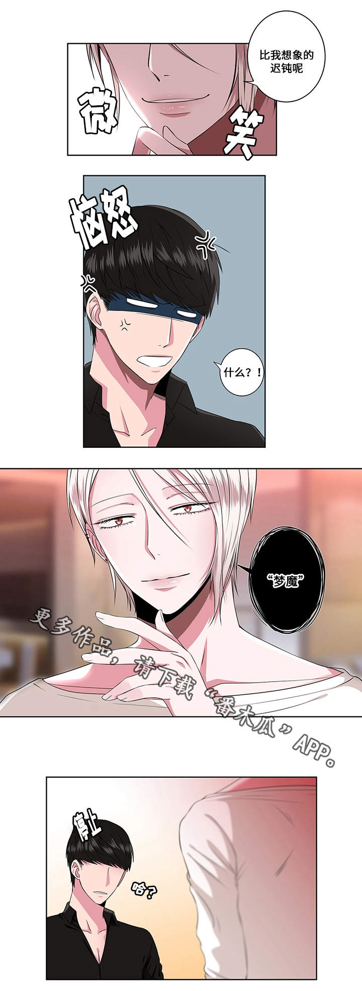 《我欲变人》第8章梦魔 第3页