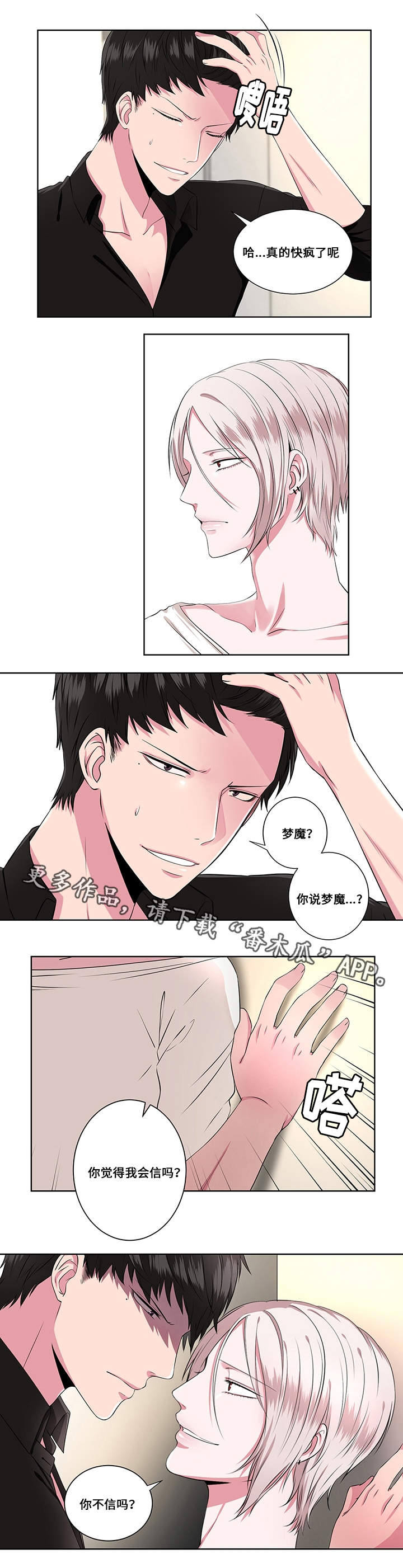 《我欲变人》第8章梦魔 第6页