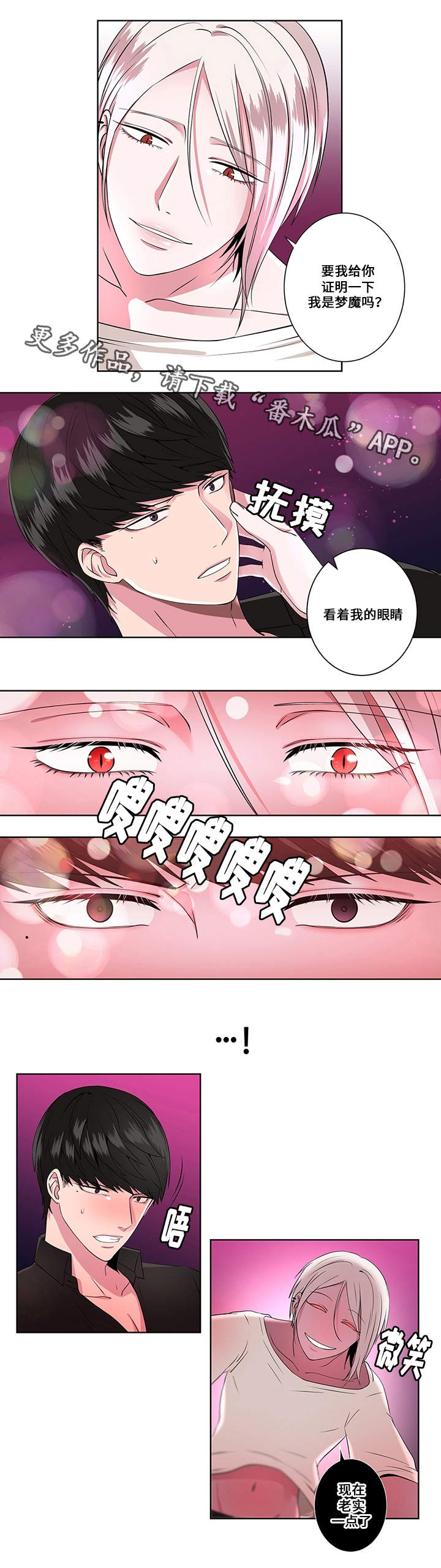 《我欲变人》第8章梦魔 第8页