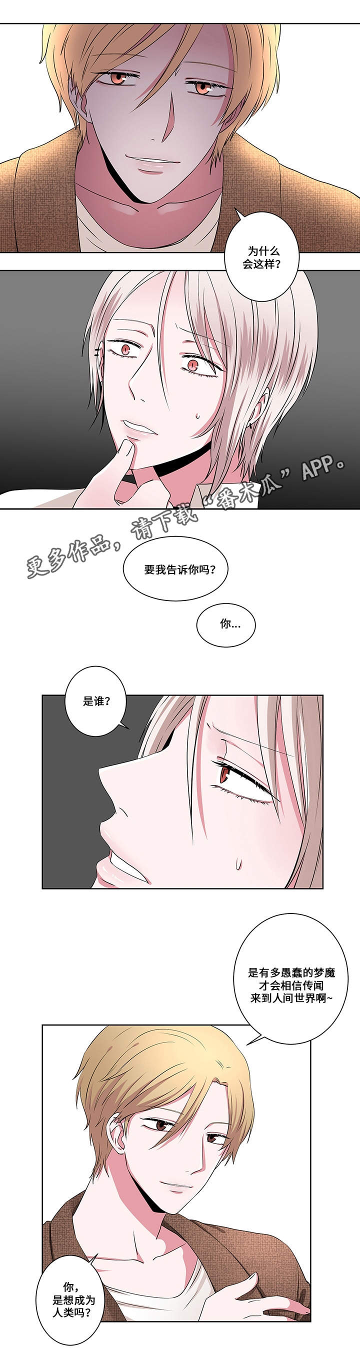 《我欲变人》第14章另一只梦魔 第1页
