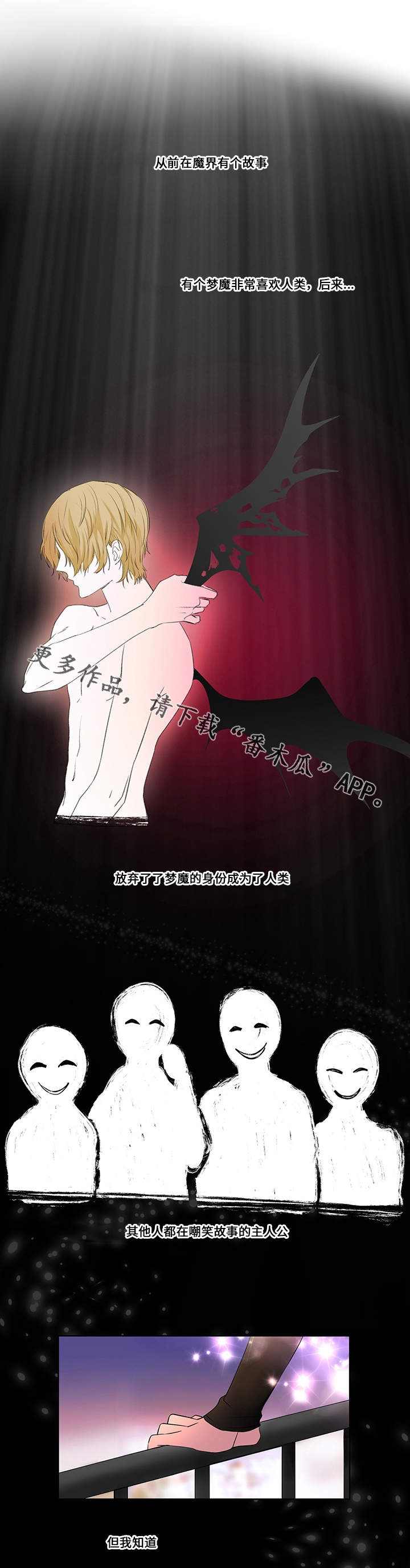 《我欲变人》第14章另一只梦魔 第4页