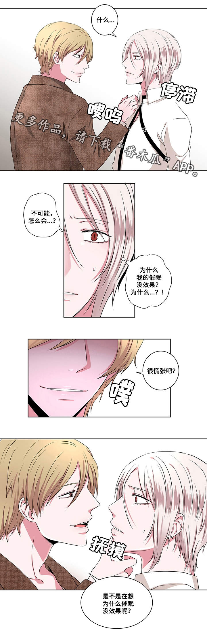 《我欲变人》第13章催眠失效 第12页