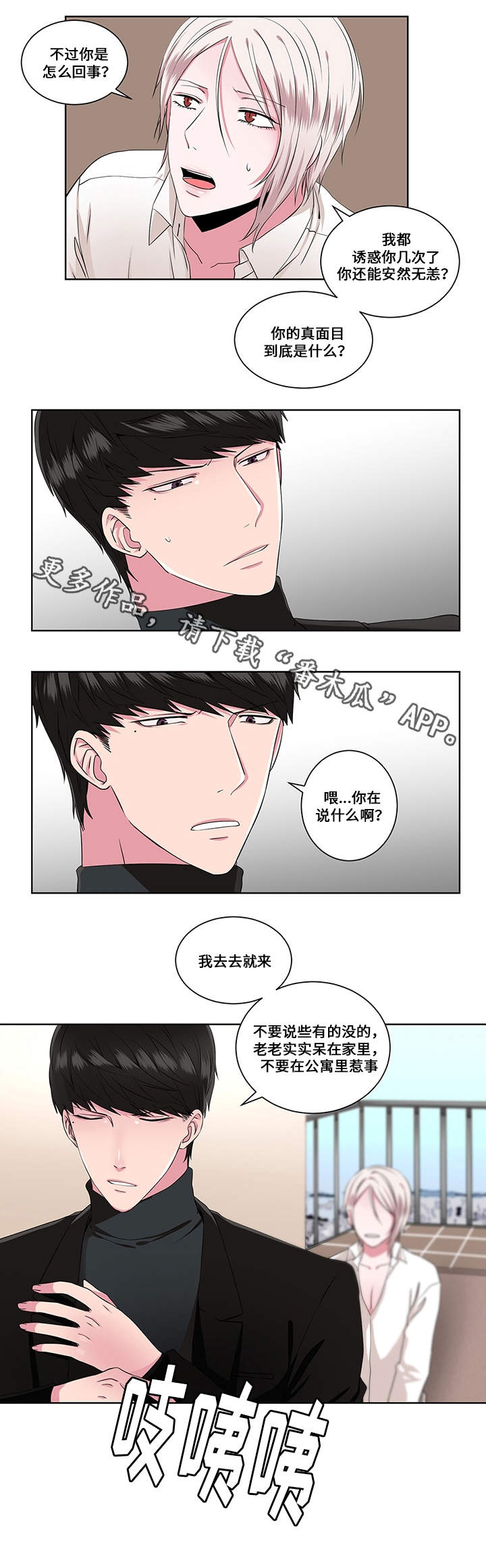 《我欲变人》第13章催眠失效 第4页