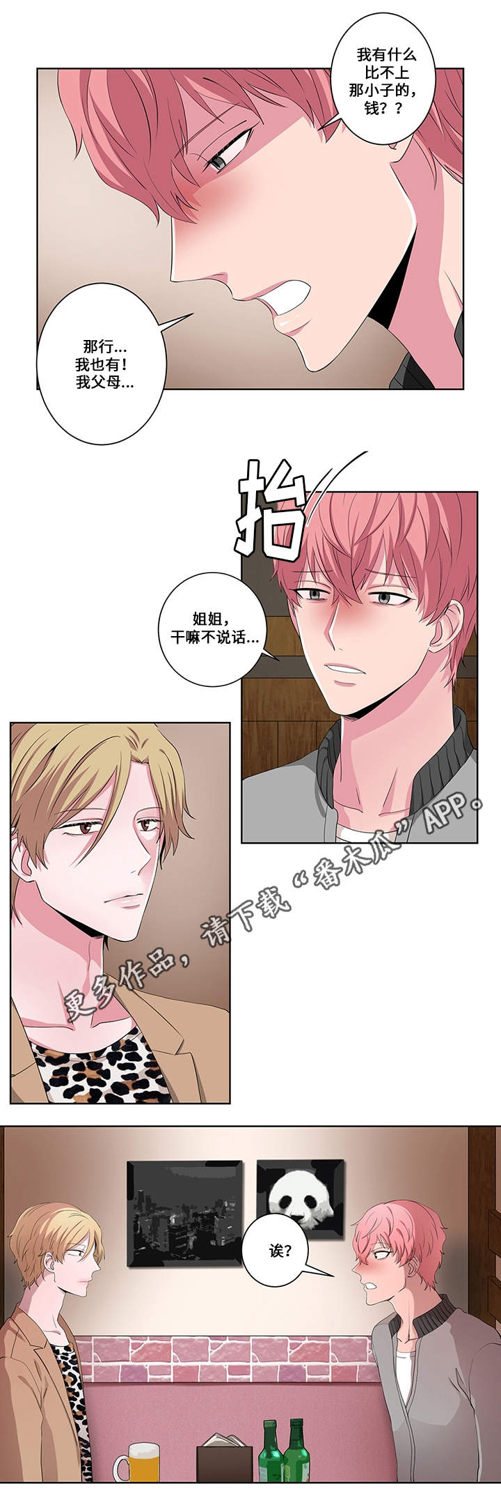 《我欲变人》第18章认错人 第7页
