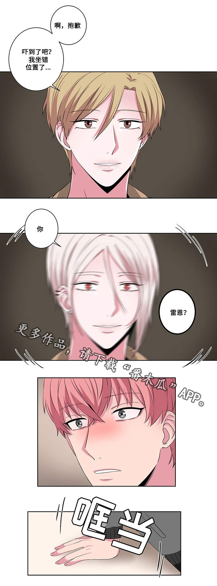 《我欲变人》第18章认错人 第8页