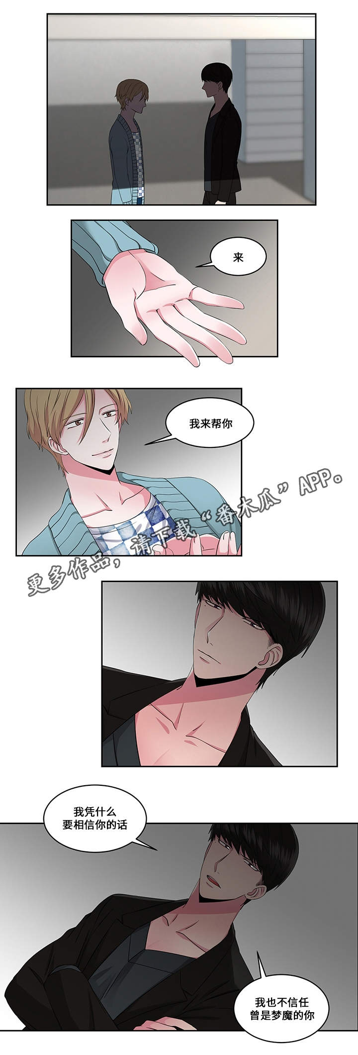 《我欲变人》第24章信任 第11页