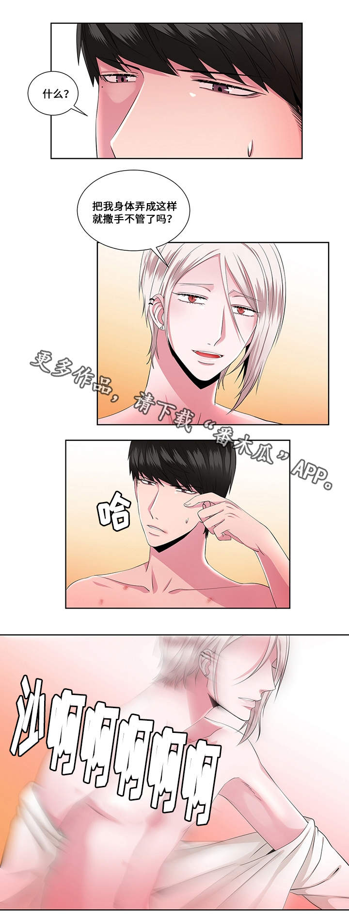 《我欲变人》第22章过激 第4页