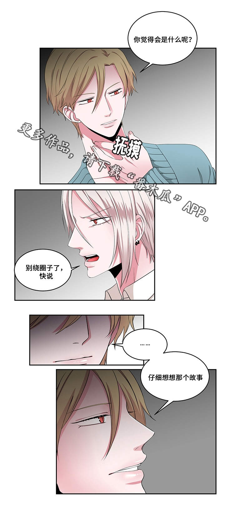 《我欲变人》第25章看破 第12页