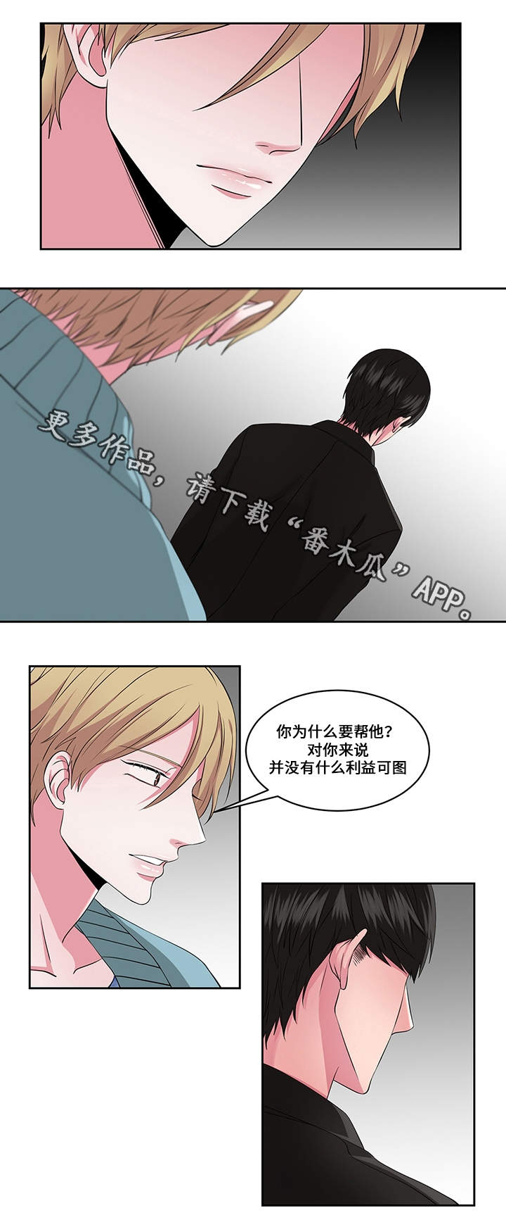 《我欲变人》第25章看破 第1页