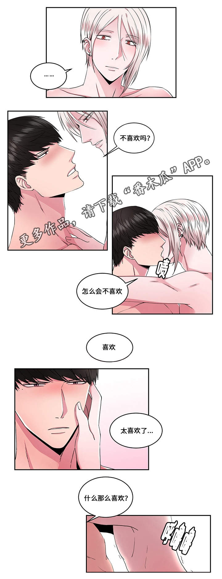 《我欲变人》第32章幸福（完结） 第8页