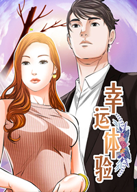 《幸运体验》漫画封面图 - tl漫画