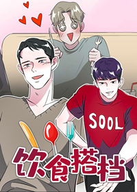 《饮食搭档》漫画封面图 - tl漫画