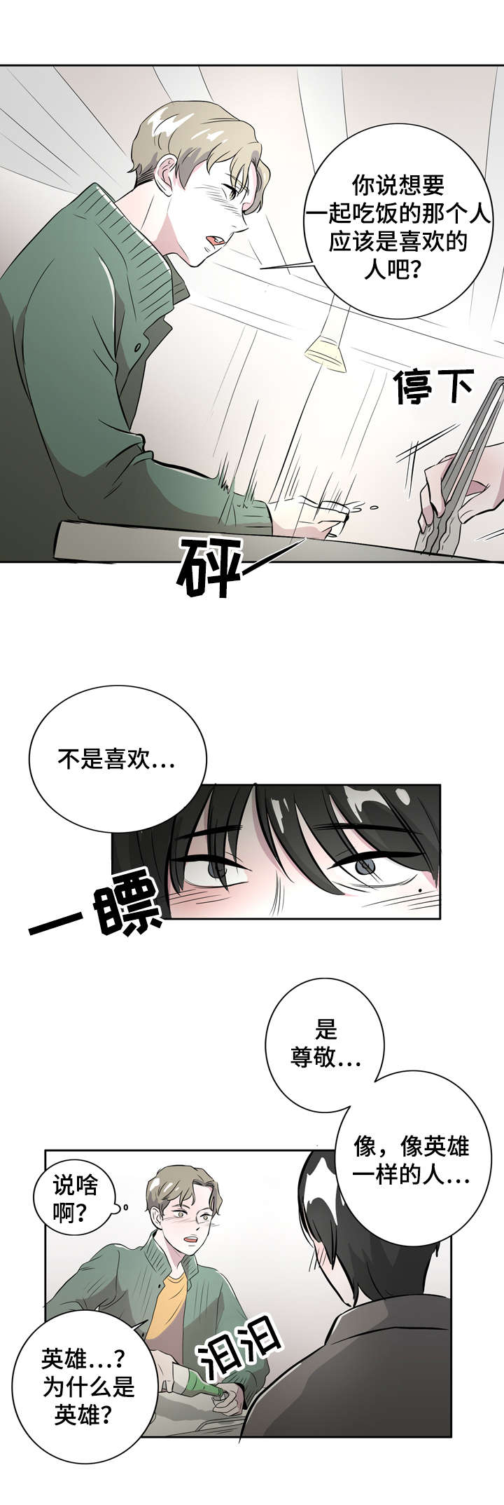 《饮食搭档》第3章孤单的我 第5页