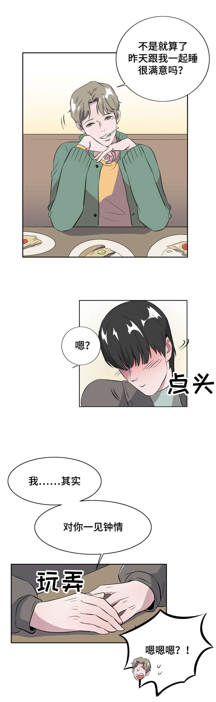《饮食搭档》第7章恋爱高手 第10页
