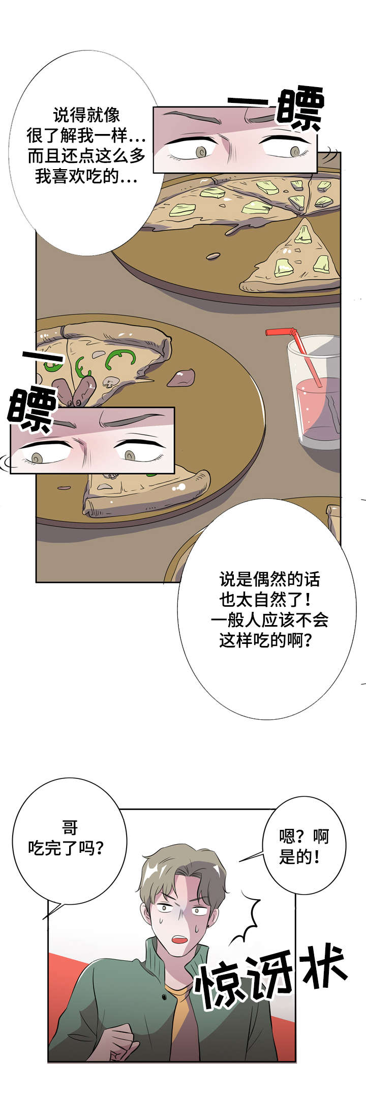 《饮食搭档》第7章恋爱高手 第1页