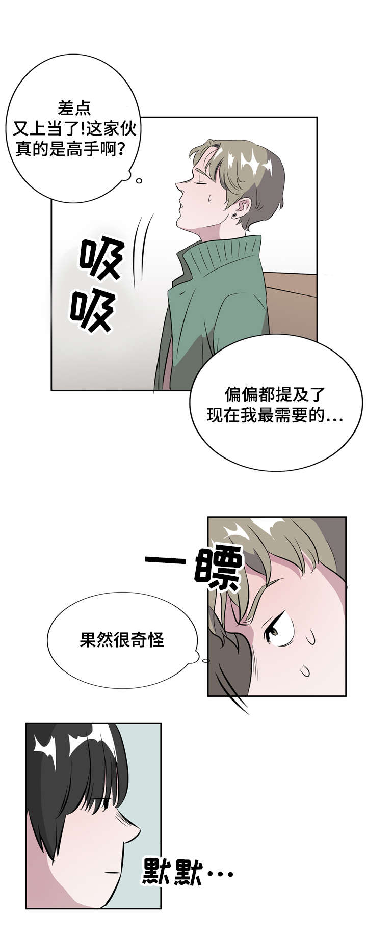 《饮食搭档》第7章恋爱高手 第6页