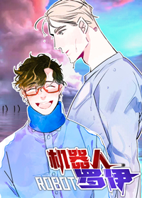 《机器人罗伊》漫画封面图 - tl漫画