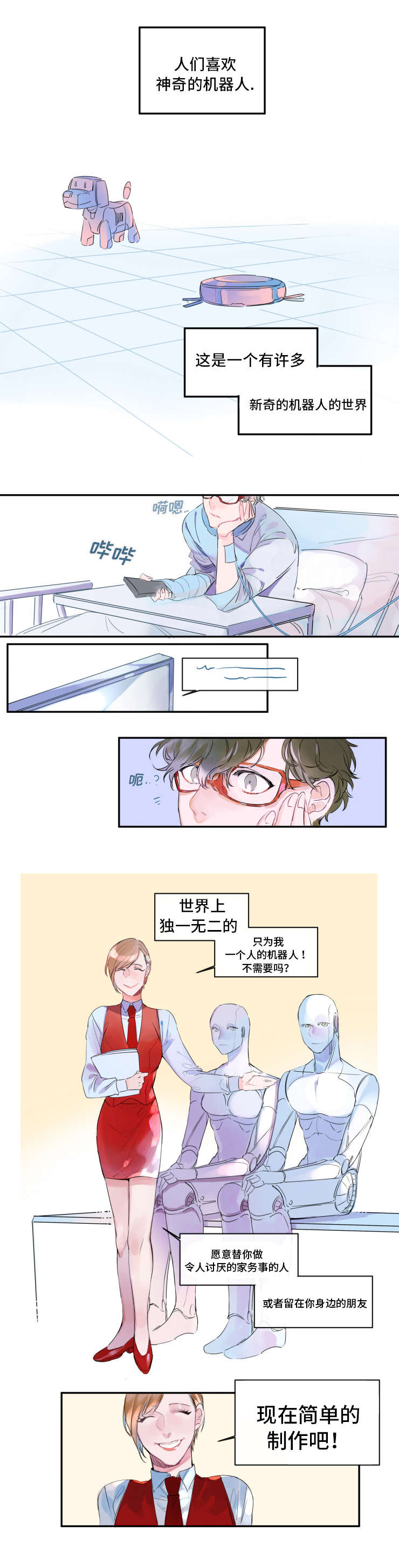 《机器人罗伊》第1章人形机器人 第1页