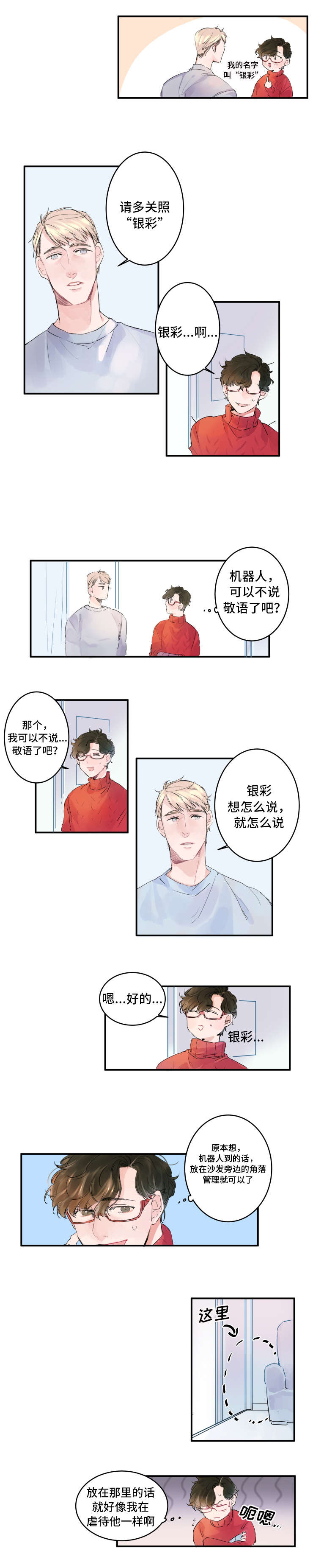 《机器人罗伊》第2章特殊技能 第6页