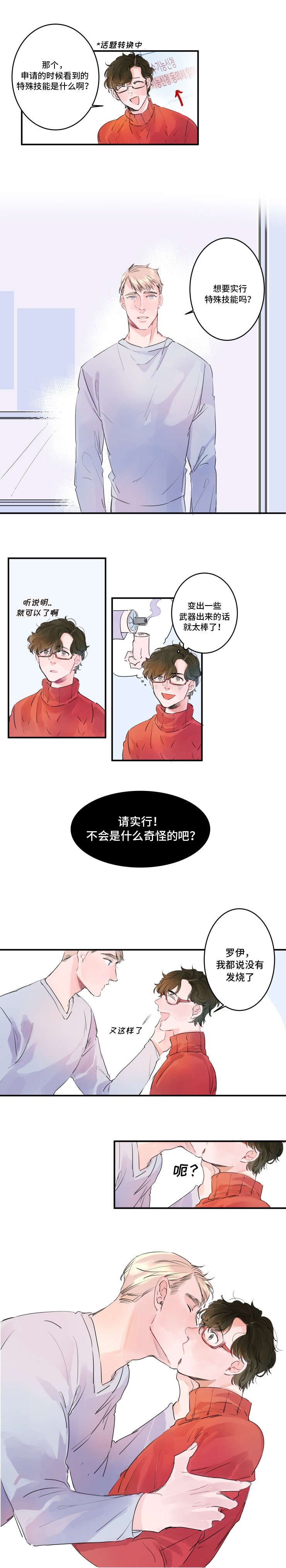 《机器人罗伊》第2章特殊技能 第8页