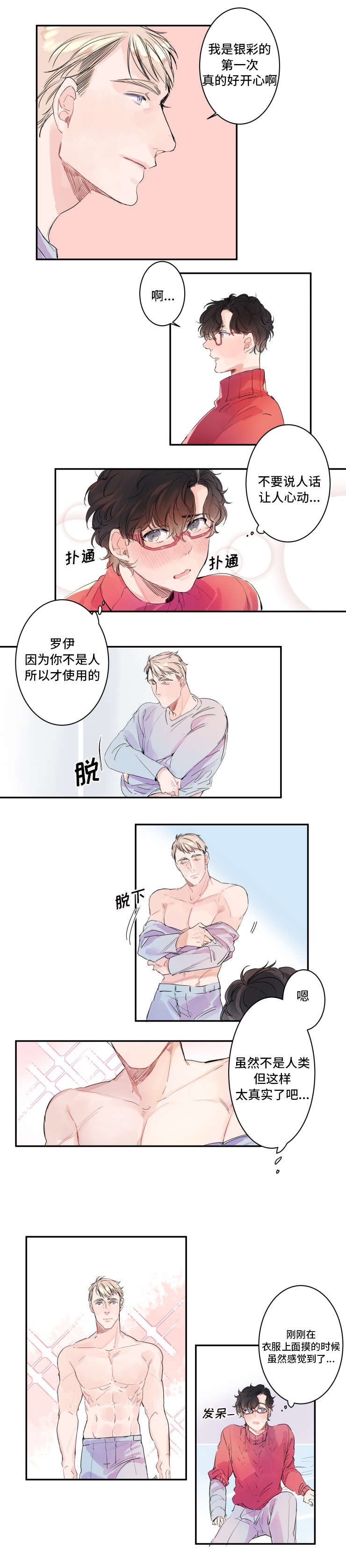 《机器人罗伊》第4章正式开始 第5页